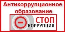Баннер, содержащий ссылку на интернет ресурс: департамент образования РО РФ, раздел "анти коррупция"